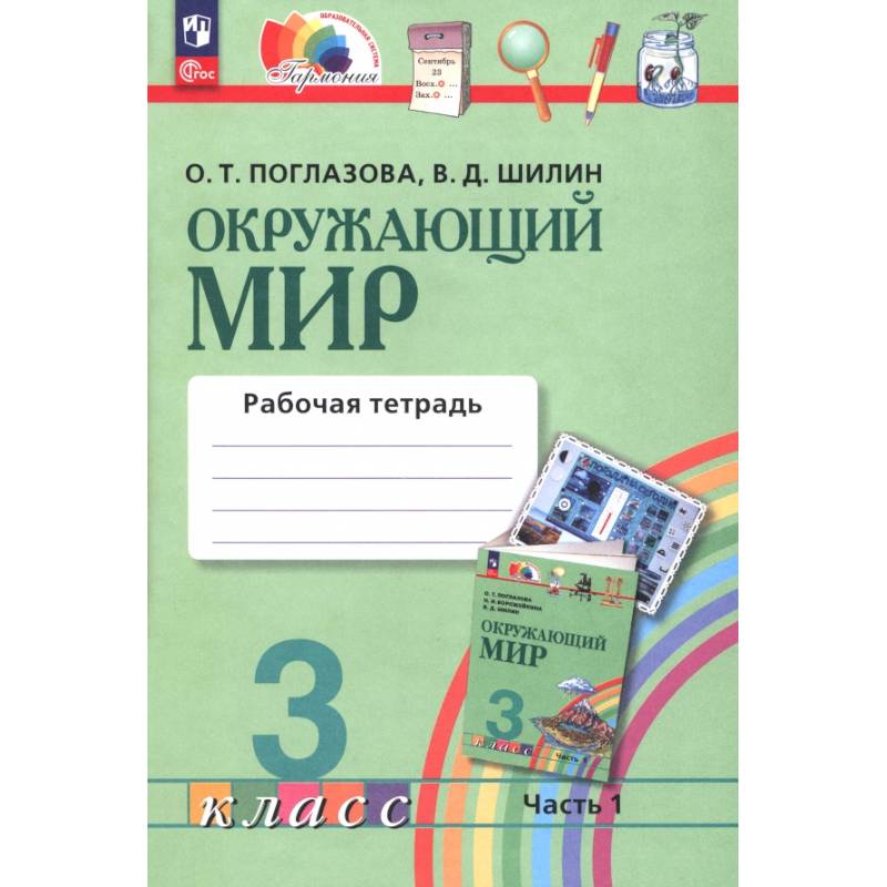 Фото Окружающий мир. 3 класс. Рабочая тетрадь. В 2-х частях. В первую часть.