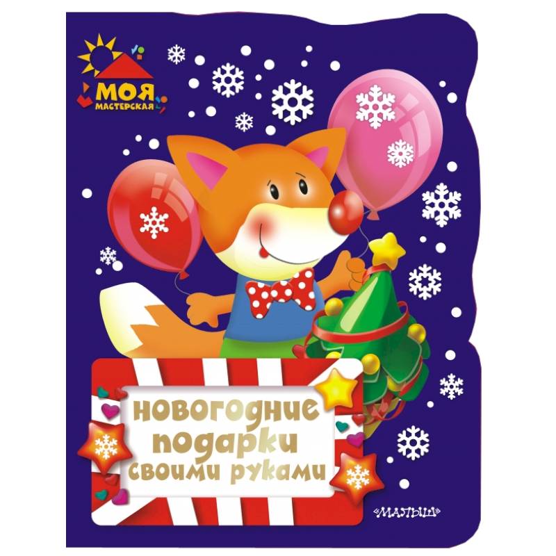 Фото Новогодние подарки своими руками