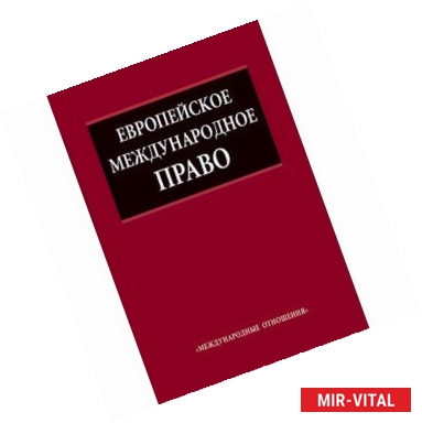 Фото Европейское международное право