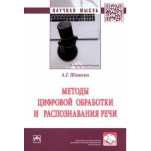 Фото Методы цифровой обработки и распознавания речи. Монография