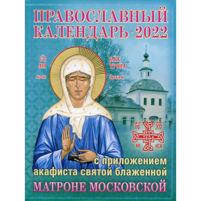 Фото 2022 Православный календарь с приложением акафиста св. блаж. Матроне Московской.