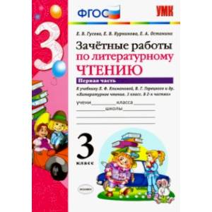 Фото Литературное чтение. 3 класс. Зачетные работы к учебнику Л.Ф.Климановой и др. Часть 1. ФГОС