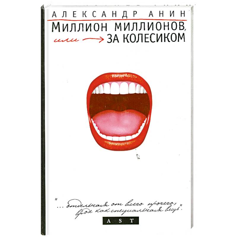 Фото Миллион миллионов, или За колесиком