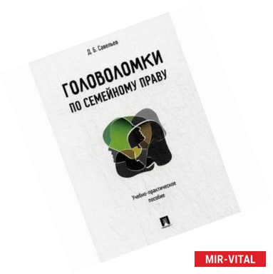 Фото Головоломки по семейному праву.Учебно-практическое пособие