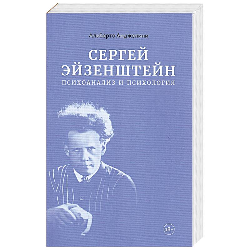 Фото Сергей Эйзенштейн.Психоанализ и психология
