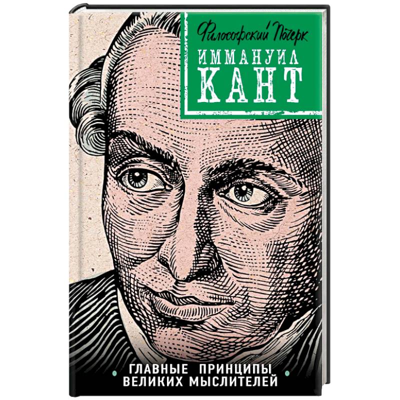 Фото Кант: принципы, идеи, судьба