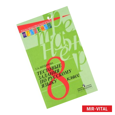 Фото Русский язык 8 класс Тестовые задания