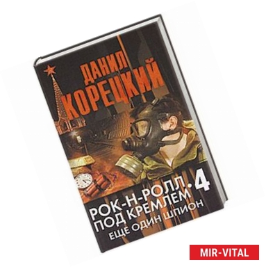 Фото Рок-н-ролл под Кремлем. Кн. 4. Еще один шпион