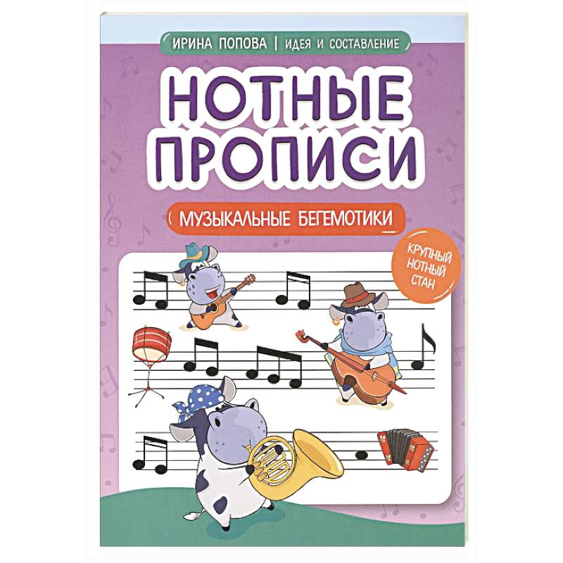 Фото Нотные прописи: музыкальные бегемотики