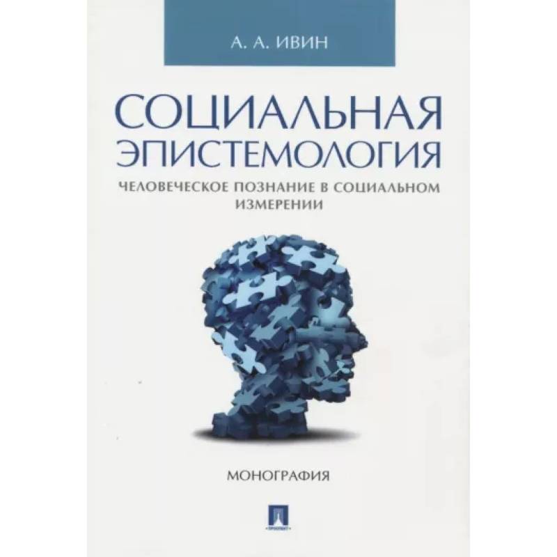 Фото Социальная эпистемология. Человеческое познание в социальном измерении