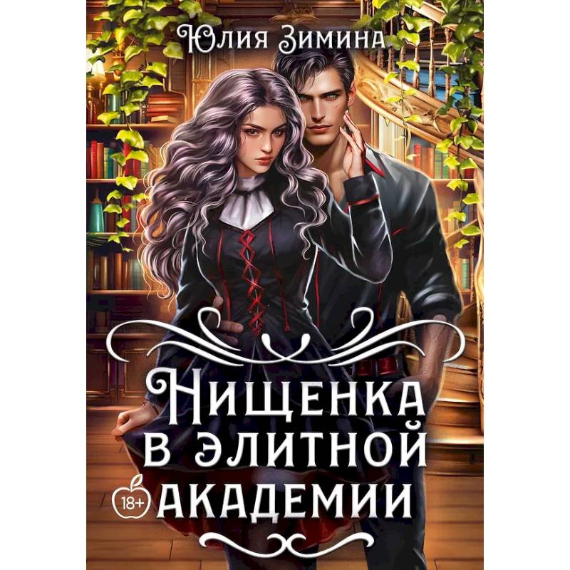 Изображение Нищенка в элитной академии Фото Нищенка в элитной академии