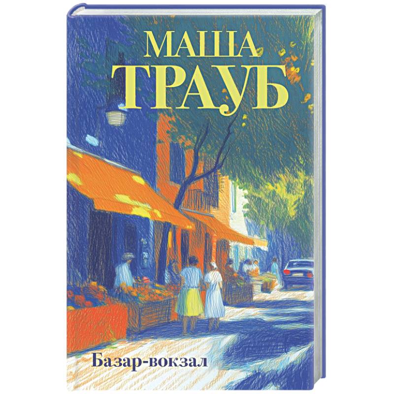 Фото Базар-вокзал