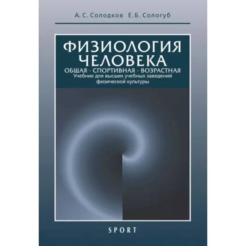 Фото Физиология человека. Общая. Спортивная. Возрастная. Учебник