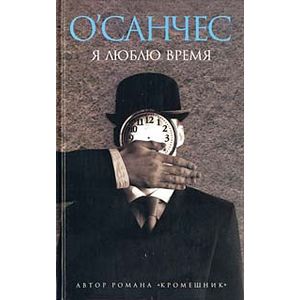 Фото Я люблю время