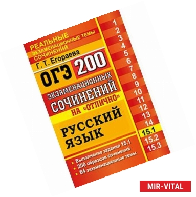 Фото ОГЭ. Русский язык. Задание 15.1. 200 экзаменационных сочинений на отлично