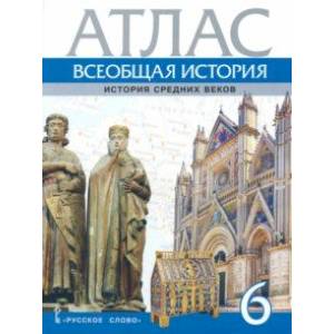 Фото Всеобщая история. История Средних веков. 6 класс. Атлас