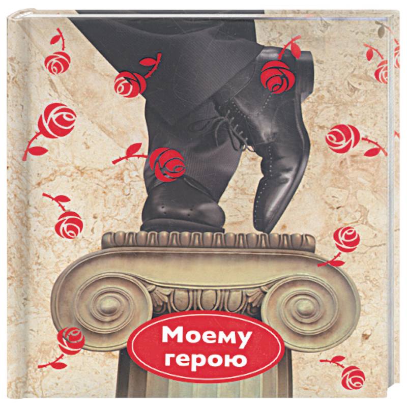 Фото Моему герою