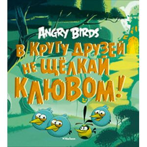 Фото В кругу друзей не щелкай клювом!