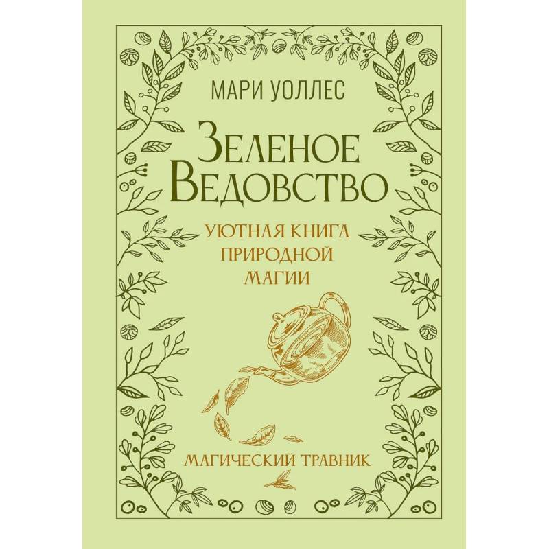 Изображение Зеленое ведовство. Уютная книга природной магии Фото Зеленое ведовство. Уютная книга природной магии