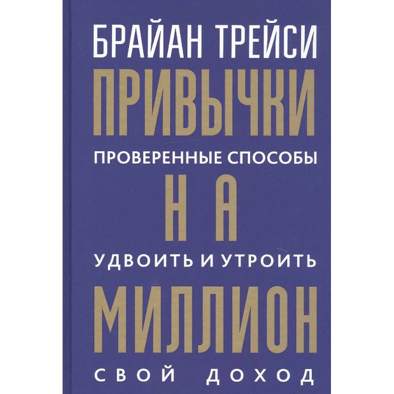 Фото Привычки на миллион. Проверенные способы удвоить и утроить свой доход