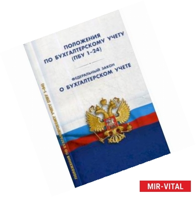 Фото Положения по бухгалтерскому учету (ПБУ 1-24, ФСБУ 25). Федеральный закон 'О бухгалтерском учете'