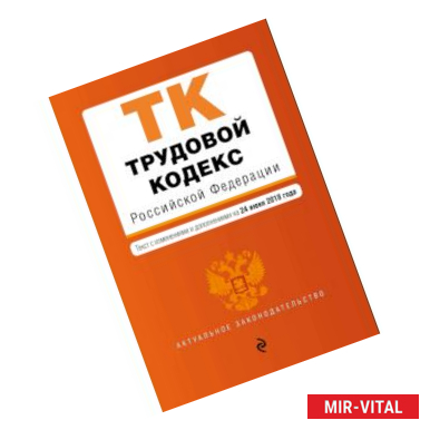 Фото Трудовой кодекс Российской Федерации. Текст с изм. и доп. на 24 июня 2018 г.