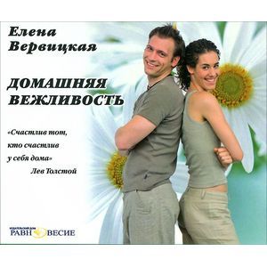 Фото Домашняя вежливость. Лучшие советы по этикету (аудиокнига MP3)