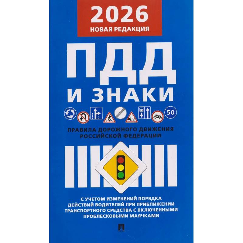 Фото Правила дорожного движения РФ (ПДД): новая редакция 2026