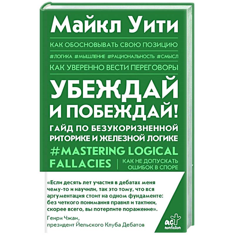 Фото Убеждай и побеждай! Гайд по безукоризненной риторике и железной логике