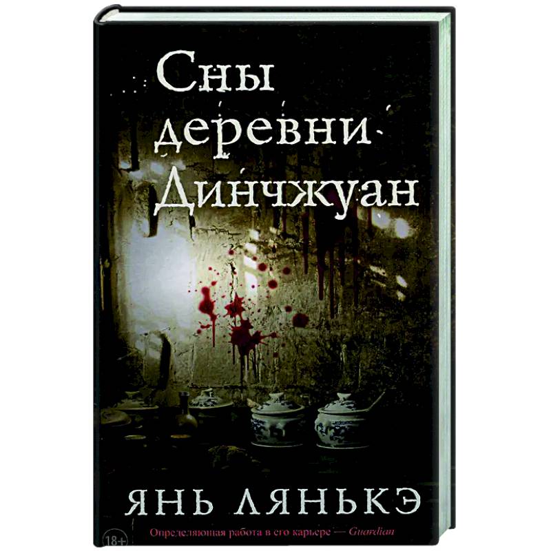 Фото Сны деревни Динчжуан