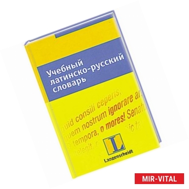 Фото Учебный латинско-русский словарь