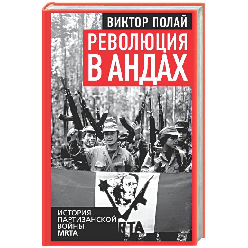 Фото Революция в Андах. Партизаны спускаются с гор