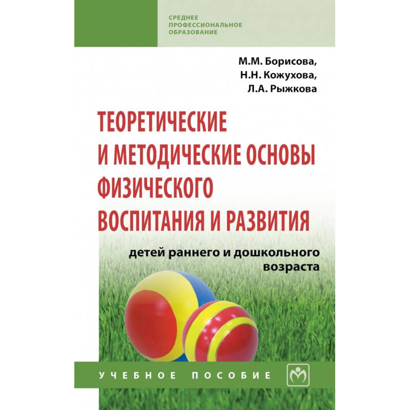 Фото Теоретические и методические основы физического воспитания и развития детей раннего и дошкольного возраста