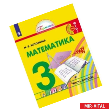 Фото Математика. 3 класс. Учебник. В 2-х частях. Часть 2.