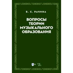 Фото Вопросы теории музыкального образования. Учебник