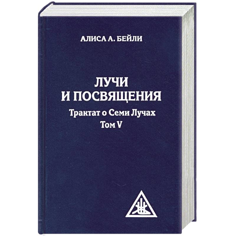 Фото Лучи и посвящения. Трактат о семи лучах. Том V