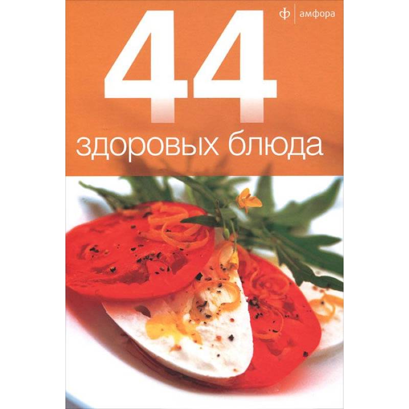 Фото 44 здоровых блюда