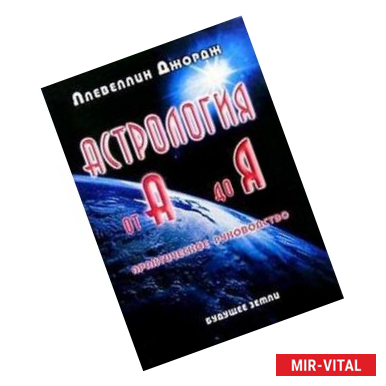 Фото Астрология от А до Я. Практическое руководство