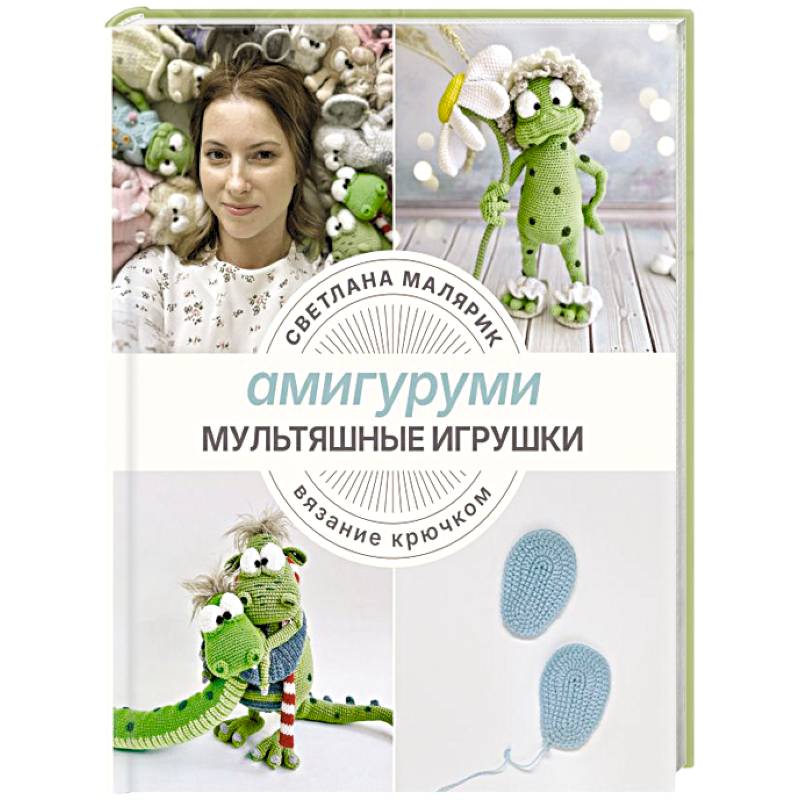 Фото Амигуруми. Мультяшные игрушки. Вязание крючком