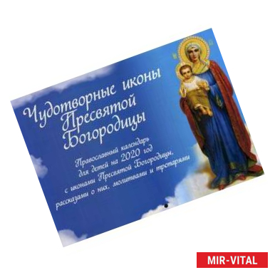 Фото Чудотворные иконы Пресвятой Богородицы. Православный календарь для детей на 2020 год с иконами Пресвятой Богородицы,