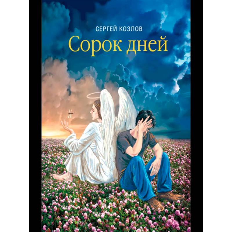 Фото Сорок дней