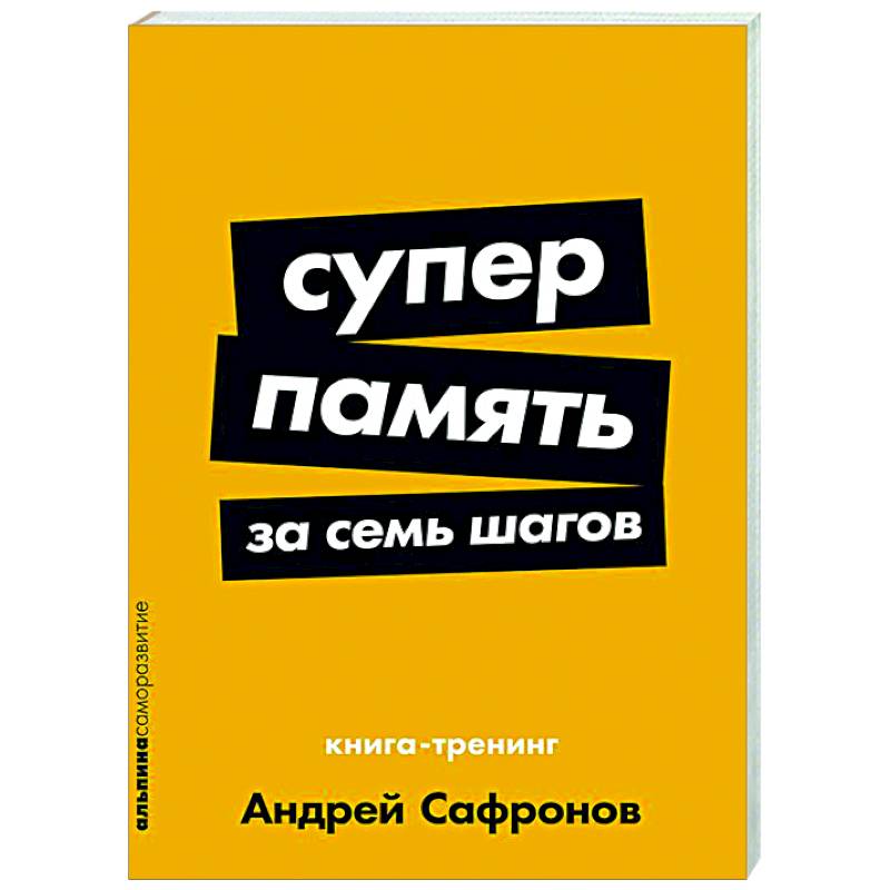 Фото Суперпамять за семь шагов. Книга-тренинг