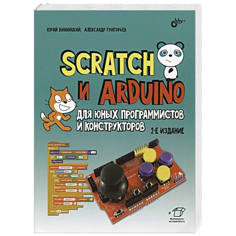 Фото Scratch и Arduino для юных программистов и конструкторов. 2-е изд., перераб.и доп