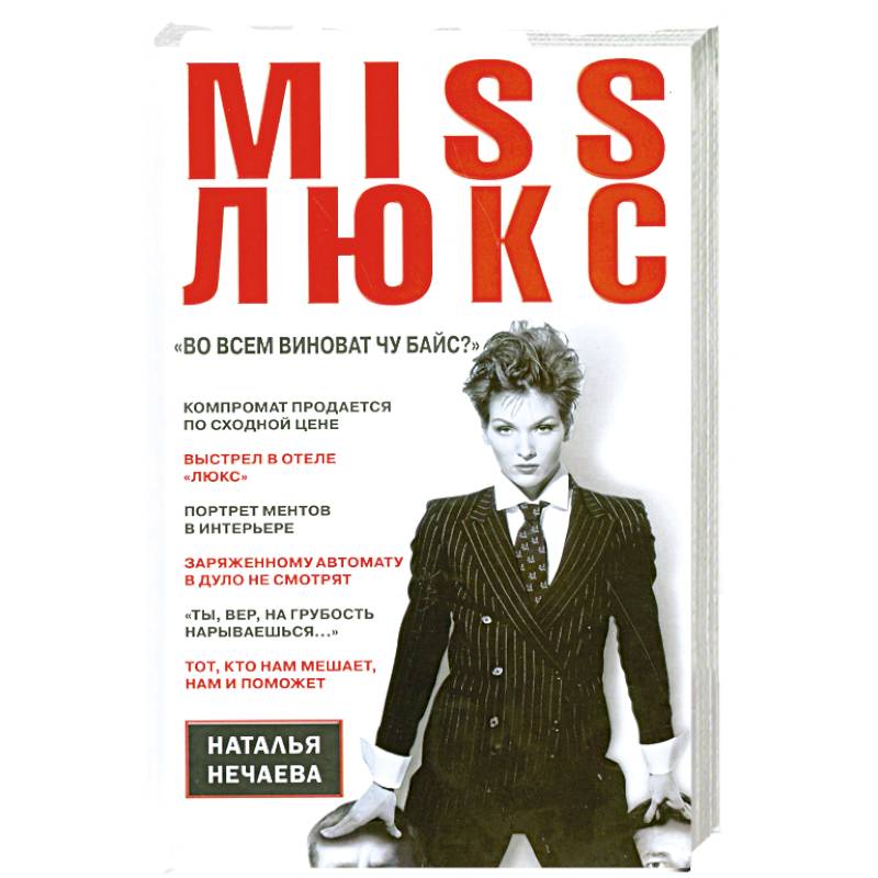 Фото Miss Люкс. 'Во всем виноват Чу Байс ?'