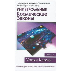 Фото Универсальные Космические законы. Книга 2. Комментарии и Послания Небесной Иерархии