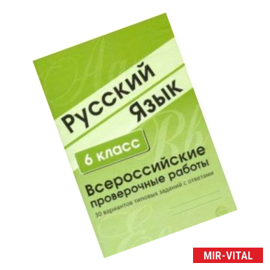 Фото ВПР. Русский язык. 6 класс. 30 вариантов типовых заданий с ответами