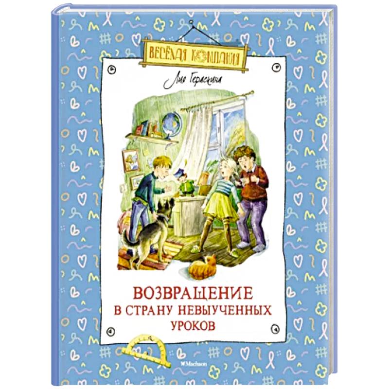 Фото Возвращение в Страну невыученных уроков
