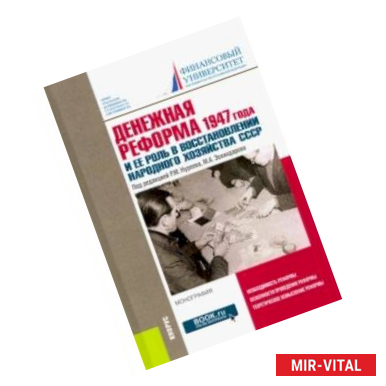 Фото Денежная реформа 1947 года и ее роль в восстановлении народного хозяйства СССР