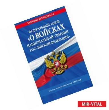 Фото ФЗ «О войсках национальной гвардии Российской Федерации». Текст с изменениями на 2019 год