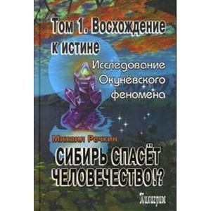 Фото Сибирь спасет человечество!? Том 1. Восхождение к истине